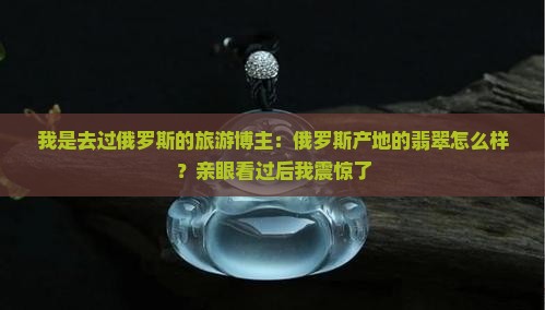俄罗斯产地的翡翠如何