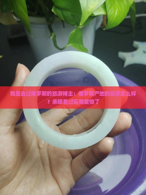 俄罗斯产地的翡翠如何