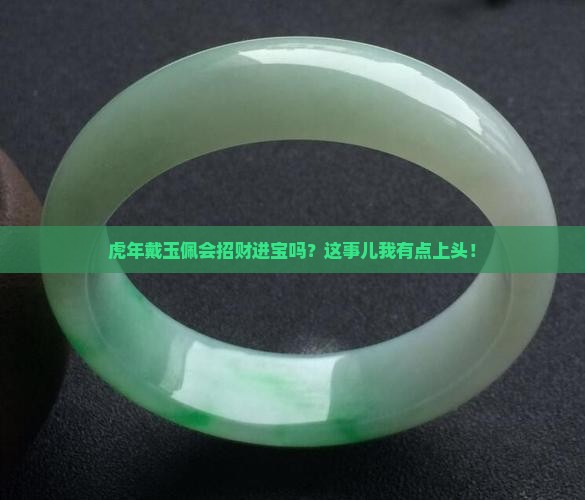 虎年戴玉佩好吗