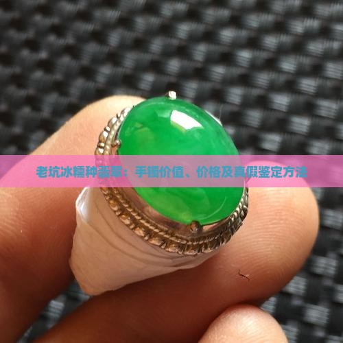 老坑冰糯种翡翠