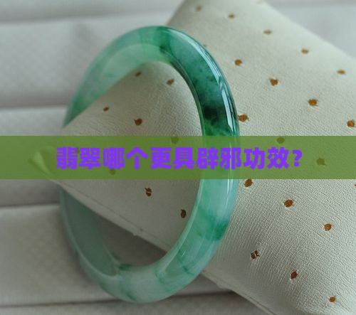 玉和翡翠哪个能挡祸