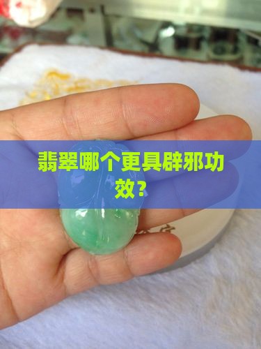 玉和翡翠哪个能挡祸