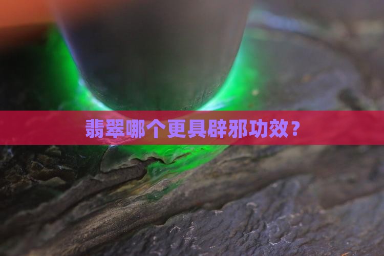 玉和翡翠哪个能挡祸
