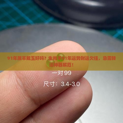 91年属羊戴玉好吗