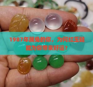 87年属兔佩戴红玉髓