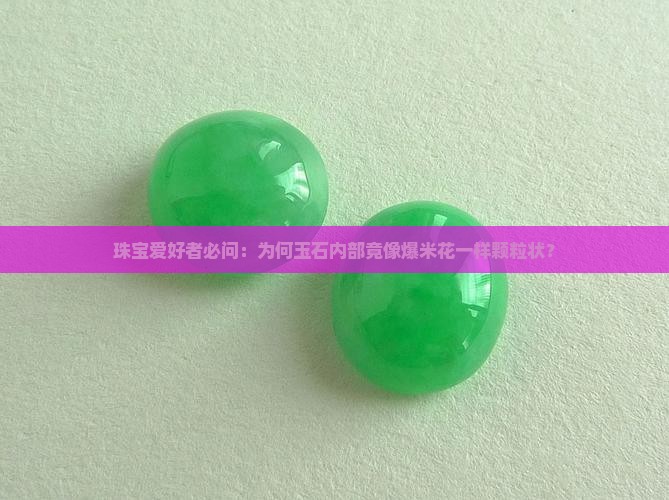 为什么玉石里面是颗粒状的