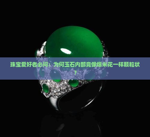 为什么玉石里面是颗粒状的