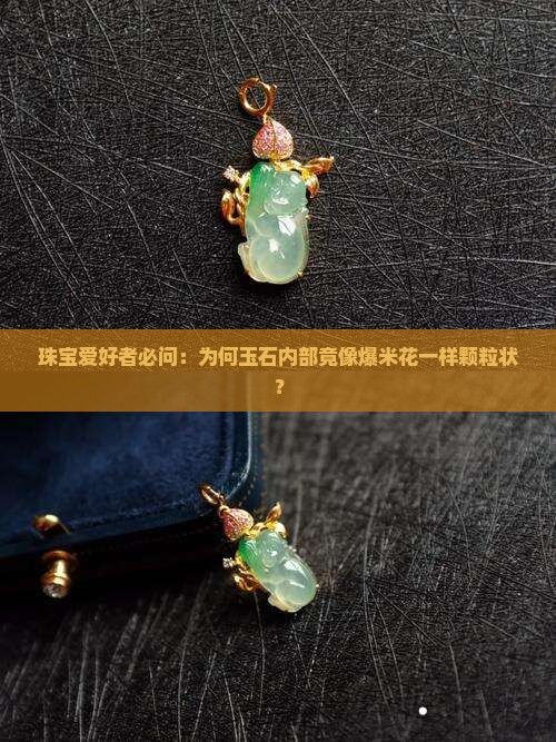 为什么玉石里面是颗粒状的