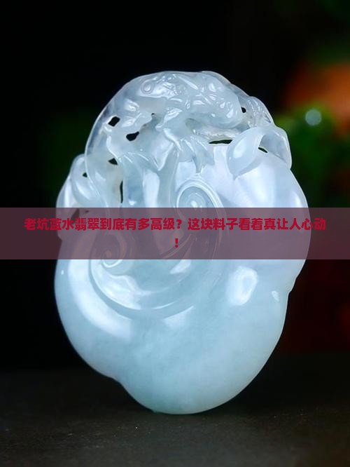老坑蓝水翡翠属于什么档次