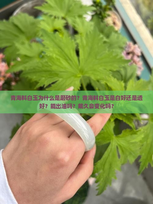 青海料白玉为什么是磨砂的