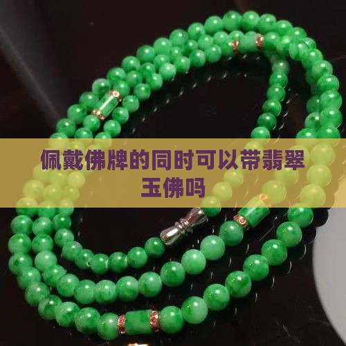 带一个佛牌还可以带玉佛吗