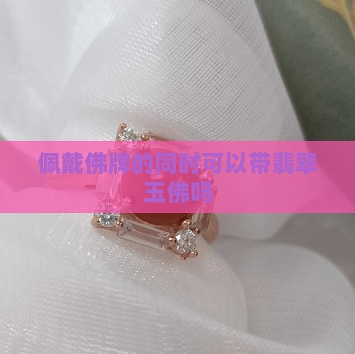 带一个佛牌还可以带玉佛吗