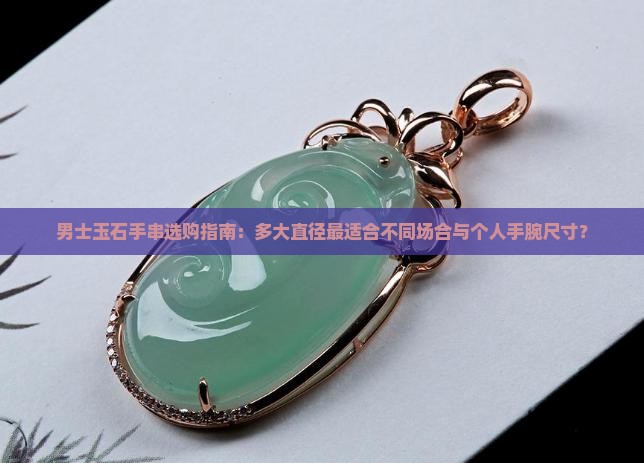 男款玉石手串多大直径合适
