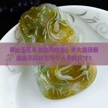 男款玉石手串多大直径合适
