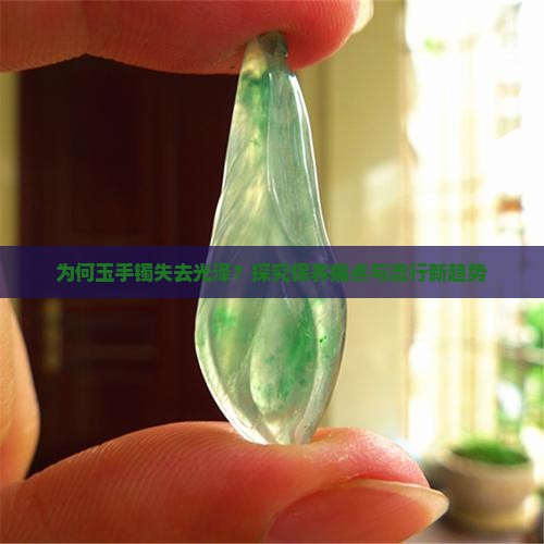 玉手镯的光泽