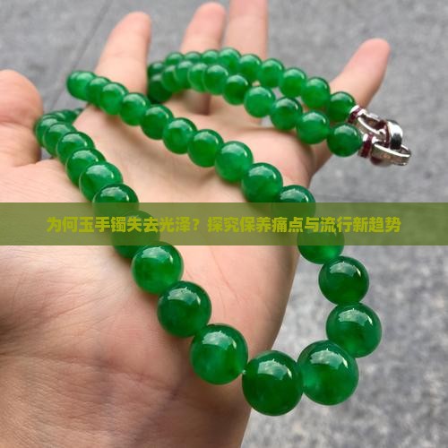 玉手镯的光泽