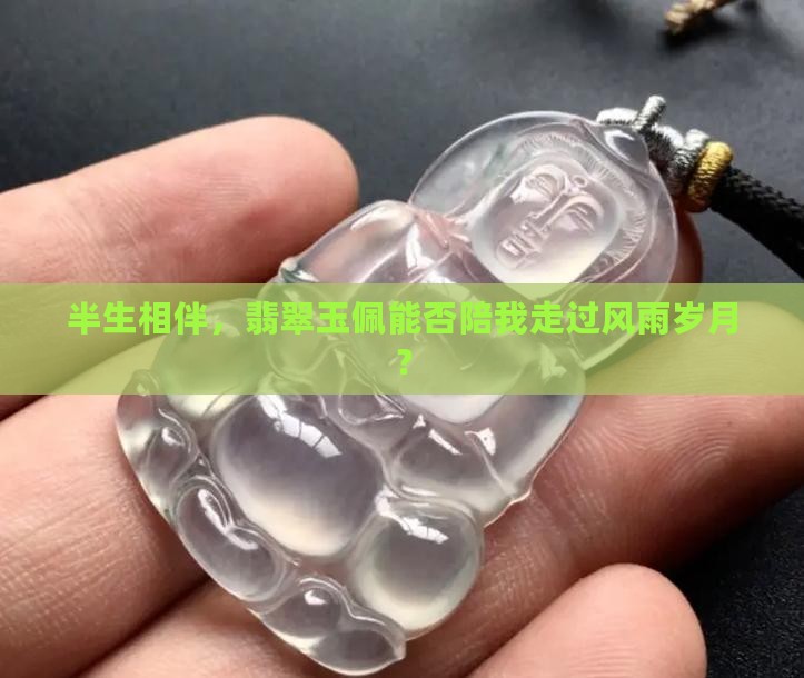 佩戴翡翠半生玉好吗