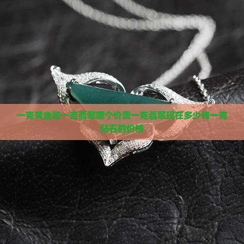 一克黄金和一克翡翠哪个价贵