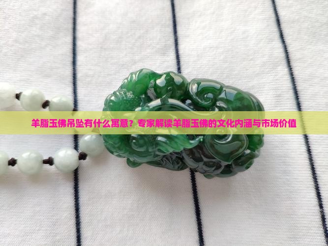 羊脂玉佛吊坠有什么寓意