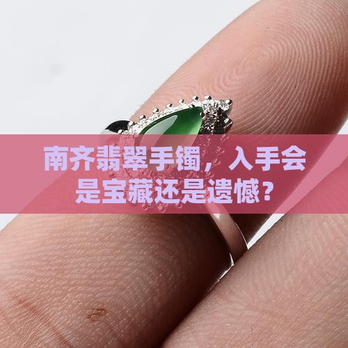 南齐翡翠手镯值得购买吗