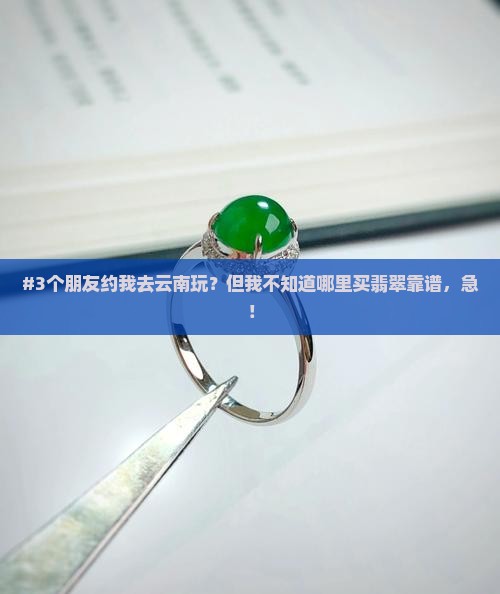 云南哪有翡翠