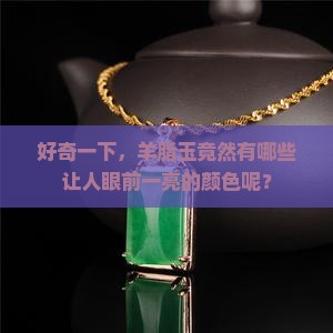 羊脂玉几种颜色
