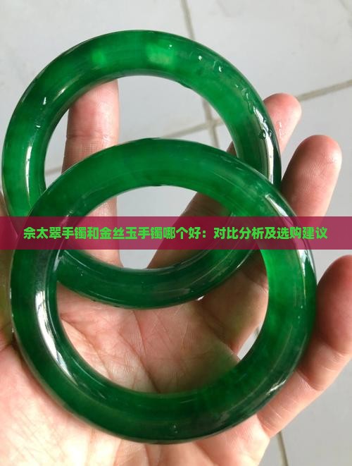 佘太翠手镯和金丝玉手镯哪个好