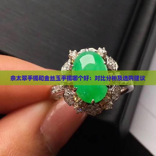 佘太翠手镯和金丝玉手镯哪个好