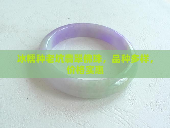 冰糯种老坑翡翠佛珠