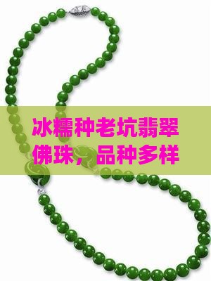 冰糯种老坑翡翠佛珠
