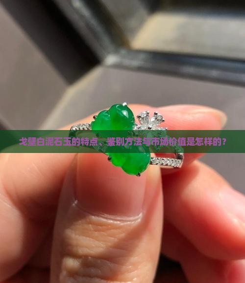 戈壁白泥石玉