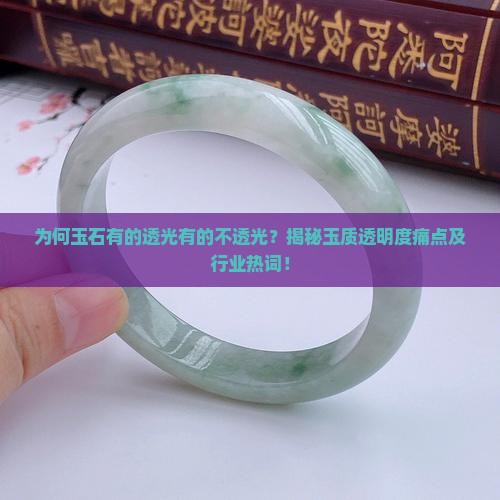 玉为什么有的透有的不透