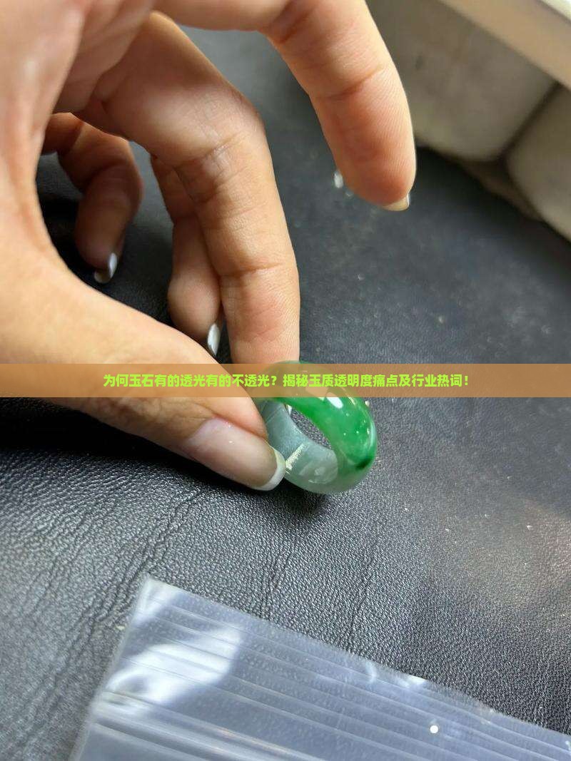 玉为什么有的透有的不透