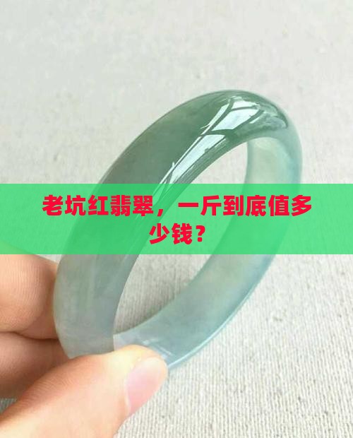 老坑红翡翠多少钱一斤