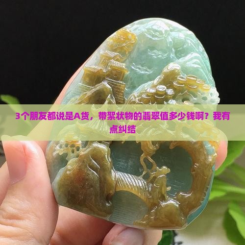 有絮状物的翡翠值多少钱
