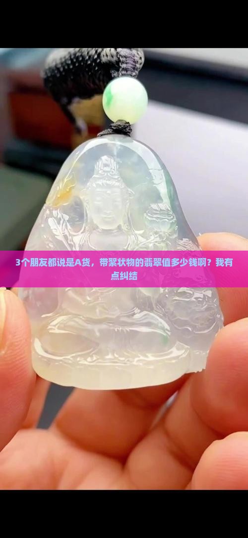 有絮状物的翡翠值多少钱