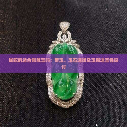 属蛇的适合佩戴玉吗