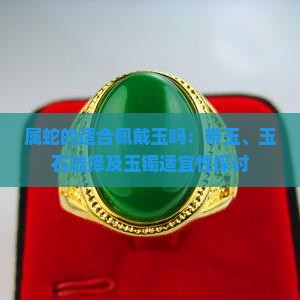 属蛇的适合佩戴玉吗