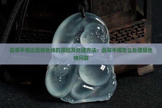 翡翠手镯上银色线