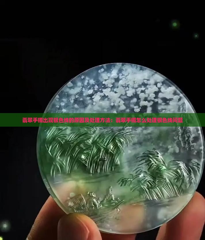 翡翠手镯上银色线