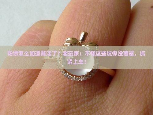 粉翠怎么知道戴活了