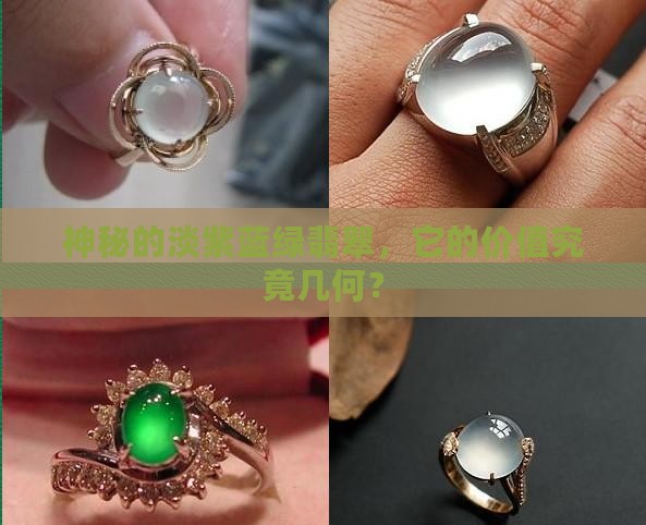 淡紫带蓝绿的翡翠值钱吗