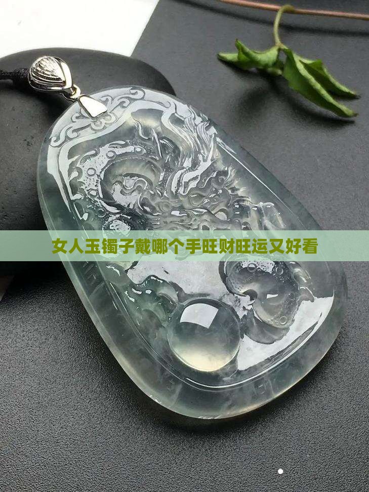 女人玉镯子戴哪个手