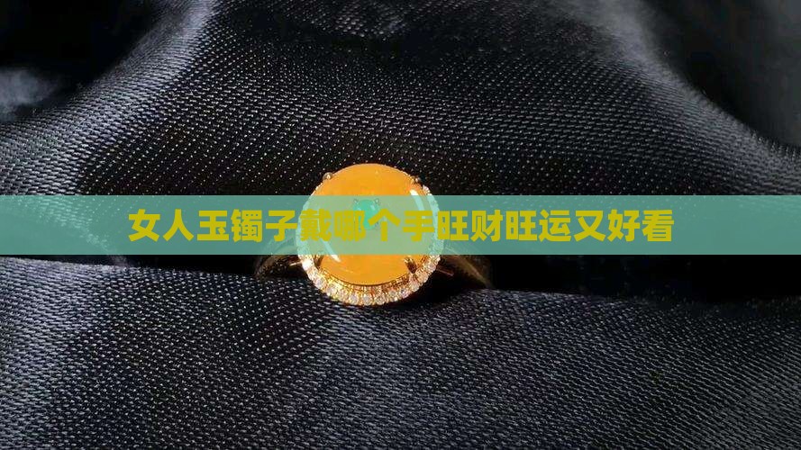 女人玉镯子戴哪个手