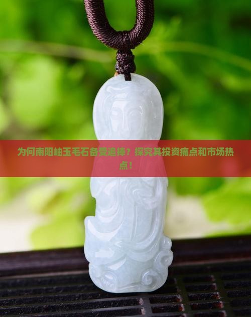 南阳岫玉毛石