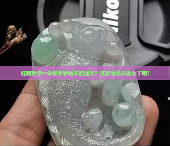 棉絮状翡翠
