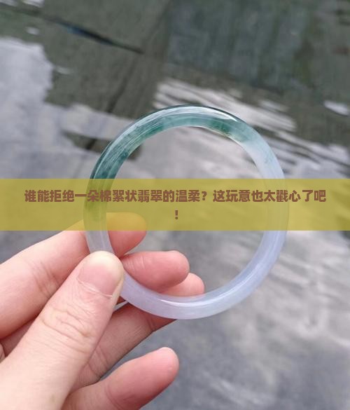棉絮状翡翠