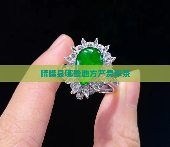 睛隆县哪些地方产贵翠 睛隆县哪些地方产贵翠