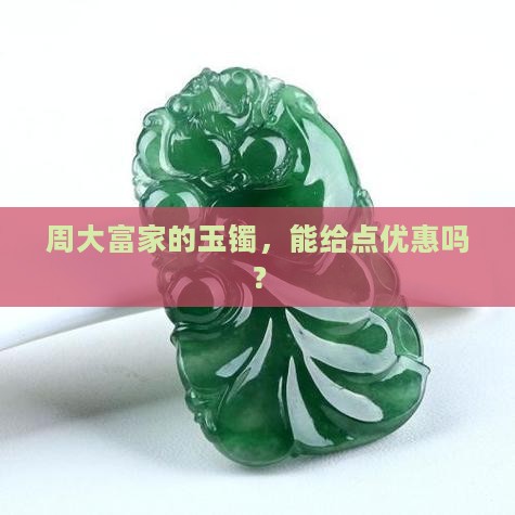 周大富的玉镯有没有折扣