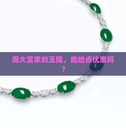 周大富的玉镯有没有折扣